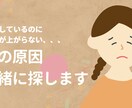 成績が上がらない…その原因、一緒に探します 30年の塾講師経験から、お子さんの「つまずき」を一緒に整理！ イメージ1