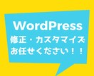WordPressの修正・カスタマイズ承ります 先着3名様までの割引価格です！まずはご相談ください イメージ1