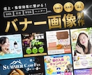 売れる伝わる 目的に合わせたバナーをデザインします SNS画像、バナー広告、LPヘッダーなんでもご相談ください★ イメージ1