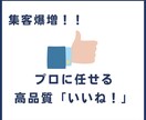 高品質「いいね」X限定｜30日連続で作業代行します SNS集客の成功要因のひとつは「プロに任せる力」 イメージ1
