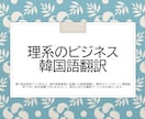 韓国語の翻訳します ビジネス文書(契約書、議事録、仕様書等)が得意です イメージ1