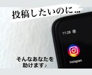 Instagramの投稿文作成します 文章力が〜…と、諦めていませんか？お任せください♪ イメージ1