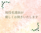 安心・丁寧・秘密厳守をモットーにしております ひとりで抱え込まずに。現役看護師が優しくお話を伺います イメージ1