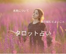 授かった直感力とタロットであなたの未来を鑑定します 幼い頃から鋭い直感を使い、カードからの言葉をお伝えします。 イメージ1