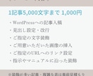 ワードプレス入稿・装飾を代行し見やすく整えます マニュアルに沿って丁寧に入稿。複数記事・継続のご依頼も歓迎 イメージ2