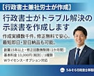 行政書士がトラブル解決の示談書を作成します 作成実績数千件。修正無料で安心。最短即日・翌日納品も可能。 イメージ2