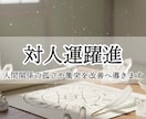 対人運躍進：人間関係の孤立や衝突を改善へ導きます こじれた義母問題や職場の人間関係を緩和したい方へ イメージ1