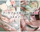 ブーケプルズ用リボン付！コスメブーケを作ります こだわる花嫁のためのオーダーメイドコスメブーケ・プルズリボン イメージ1