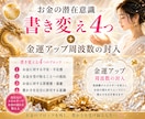お金の潜在意識の書き換え4個お金の気の封入します 陰陽師先生より習った金運アップ周波数をお入れします イメージ1
