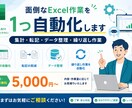 Excelの面倒な作業を1つ自動化します 集計・転記・データ整理など、繰り返し作業をラクにします イメージ1