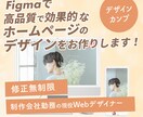 FigmaでWEBサイトのデザインカンプを作ります Web制作会社勤務の現役Webデザイナーが対応 イメージ1