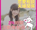 回数無制限！恋愛相談や夫婦関係の悩み相談に乗ります 恋愛や夫婦の悩みを誰かに聞いてもらいスッキリ前進したい人へ！ イメージ1
