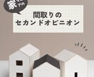 間取りのセカンドオピニオンいたします 最終決定まで何度でも気軽に相談出来る家作りのパートナー イメージ1