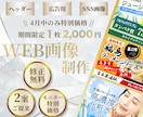 全サイズ【2000円】安価にWEB画像作成します 修正無制限！格安にておしゃれなデザインをご提供します イメージ1