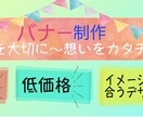 低価格！イメージにピタッと合うバナー制作します 駆け出しママによる、想いのこもったデザインを提供致します イメージ2