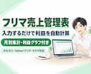 フリマ売上・利益管理表を提供します 入力するだけで手数料・利益・月別売上を自動集計 イメージ1