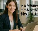 あなた専用のホームページ制作します 丸ごとお任せOK！スマホ対応可 イメージ1