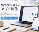 本業エンジニアが貴方の為のWebシステムを作ります 要件の整理からDB設計・API・画面製作・公開まで対応 イメージ1