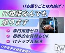 ITの悩みをなんでも相談できます 専門用語ゼロ、何から話してもOKです イメージ1