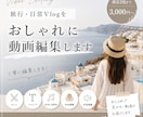 おしゃれな動画編集をします 旅行や日常のVlogをおしゃれに編集します。 イメージ1