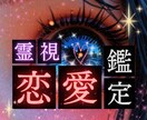 恋愛霊視鑑定｜彼の本音と恋の行方を読み解きます 片思い／復縁／結婚／不倫／進まない恋を手に入れるには イメージ1