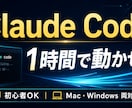 Claude Codeの導入から使い方まで教えます Claude Codeの「最初の壁」を1時間で突破します イメージ1