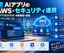 AIアプリのAWS・セキュリティ連携ます AIアプリをクラウド・本番環境へ拡張 イメージ1