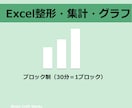 Excel整形・集計・グラフ作成を迅速対応します データを“使える形”に整えます！ イメージ1