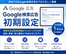 Google検索広告を初期設定・CV計測します 検索広告の立ち上げから単純CV1件の発火確認まで対応 イメージ1