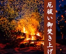 現役神主による厄祓い御焚き上げで不浄を祓います 御神前にて火の破壊と再生の力で厄を払い、運命を新たに切り開く イメージ1