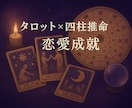 タロットと四柱推命を用いて占います 恋の行方・相手の本音・ご縁の流れを読み解いています。 イメージ1