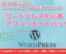 ワードプレス初心者アフィリエイトパックを提供します まったくの初心者がゼロから始める！ブログ作成マニュアル イメージ1