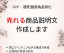 健康食品特化|売れる商品説明文を作成します WEB通販向け／薬機法に配慮／女性向け訴求も対応 イメージ1