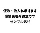 感情表現豊かな歌を届けます 感情を乗せた仮歌、試してみませんか イメージ1