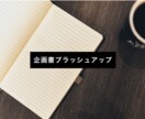 企画書をオシャレにブラッシュアップします 大手広告代理店マンが、あなたの企画書をオシャレに仕上げます。 イメージ1