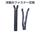 お洋服のファスナー交換いたします 壊れたファスナーを新品に交換します イメージ1