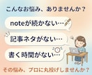 note記事制作を代行！毎日更新をサポートします ネタ切れ・時間不足を解消！丸投げでnote毎日更新を実現 イメージ2