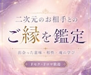 二次元のお相手とのご縁を見ます Fセク・Fロマさんへ。出会った意味・魂の学び・相性など イメージ1