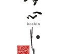 書道家が唯一無二のロゴ・題字を制作します 社名、店舗・商品ロゴを墨の表情と線の力を活かして。 イメージ5