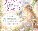 フェアリーからあなたへ癒しのメッセージお届けします あなたの心にそっと寄り添う妖精からの優しい愛のメッセージ イメージ1
