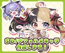 SD/デフォルメキャラ作成します Vtuber様向けSNS用アイコンやヘッダーなど イメージ1