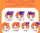 twichなどの配信用スタンプ作成します 配信で使用できるスタンプの作成をします!2個まで作成可能! イメージ2