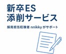採用担当者が新卒ESを“会いたい一枚”に添削します 面接官が「会いたい」と感じるエントリーシートに仕上げます。 イメージ1
