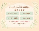 バナー・SNS画像を丁寧に制作いたします 〜あなたの想いに寄り添い、魅力が伝わる画像を〜 イメージ2