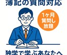 1ヶ月 簿記2級に関する質問を無制限で受け付けます 簿記1級取得済の大学院生がお答え致します イメージ1
