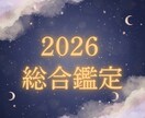 あなたの2026年を先読みします 月ごとに詳しく視る ✦ 総合運勢鑑定 ✦ イメージ1
