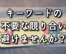 キーワード選定で【ねらい目】を調査し提案します 膨大な競合との競り合いを避けて、効率よく記事作成しませんか？ イメージ1