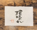 書道家H i R Oがオリジナル作品お届けします 書道家H i R Oがお届けするオリジナル、心に残る言葉作品 イメージ6