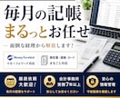 毎月の記帳・経理業務をまとめて代行します マネーフォワード対応｜個人事業主・小規模法人の経理をサポート イメージ1