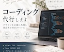 デザインを忠実に再現し、丁寧にコーディングします HTML/CSS/Sass｜レスポンシブ対応もお任せください イメージ1